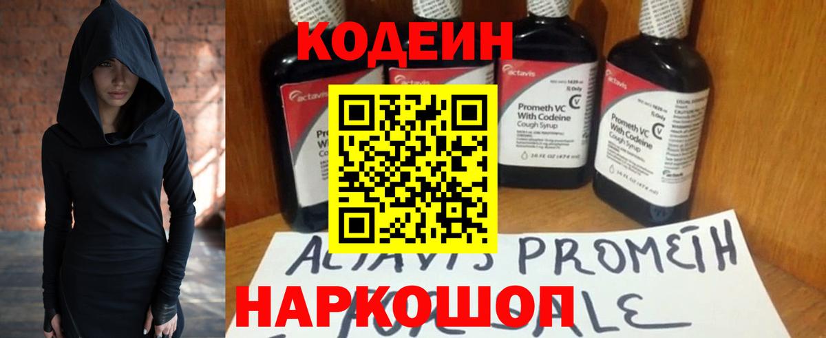 Codein напиток Lean (лин)  Вход с VPN  Конаково 