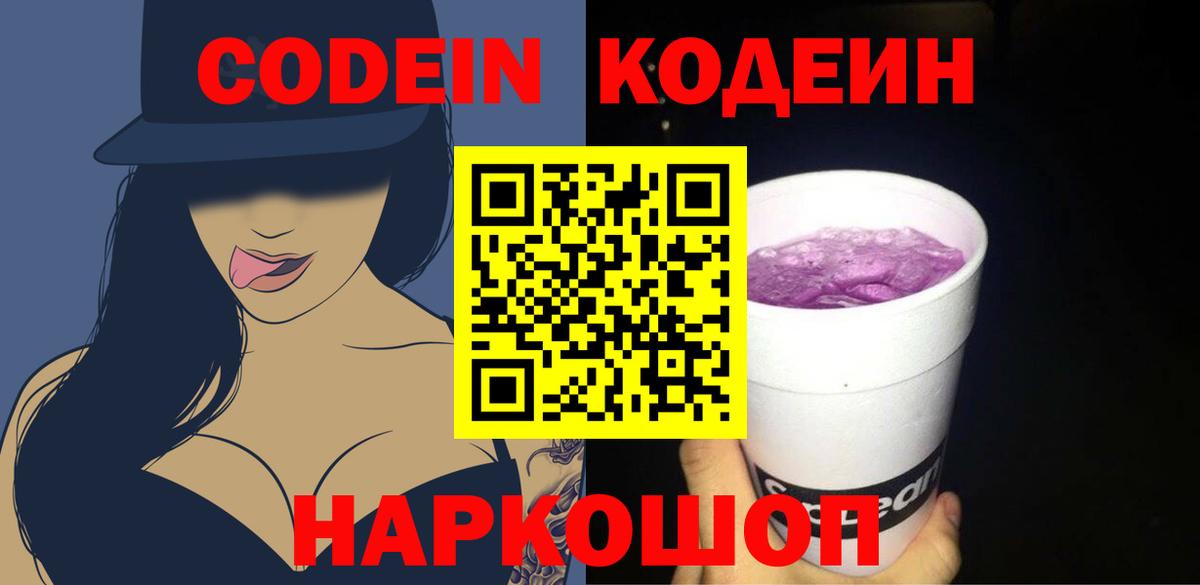 Codein напиток Lean (лин) Конаково